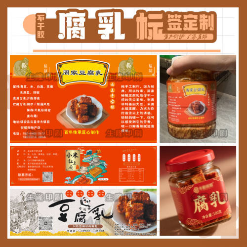 定制腐乳霉豆腐瓶贴标签