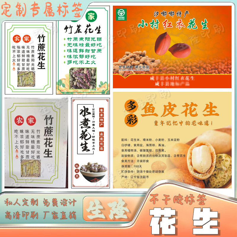 鱼皮花生水煮花生标签定制笋干爆米花贴标酒鬼花生黑花生贴标印刷