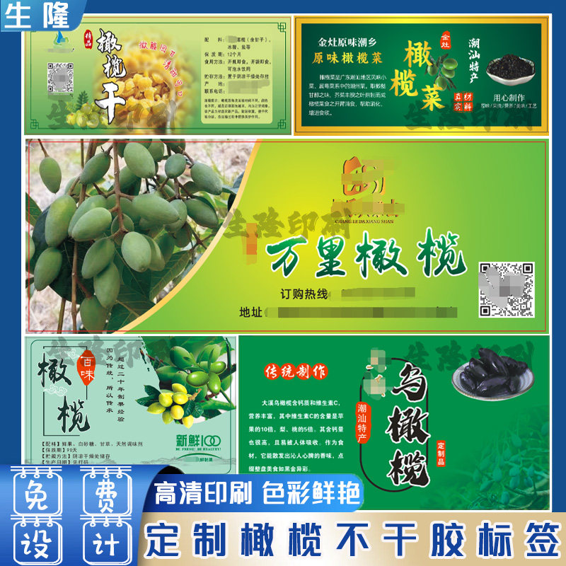 定制橄榄标签话梅桑葚陈皮山楂油柑八仙果芒果干不干胶贴纸设计