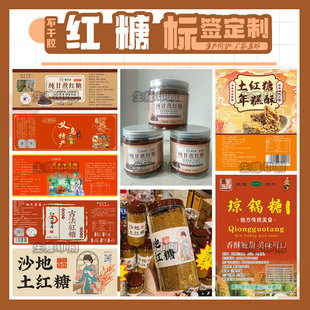 定制甘蔗老姜红糖黑糖瓶贴标签傣家玫瑰枸杞古法红糖不干胶贴纸