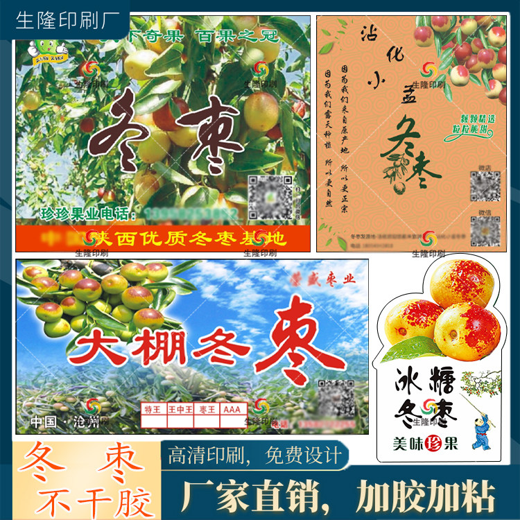 定制大荔冬枣脆枣不干胶青枣沾化新鲜冬枣标签红枣蓝莓车厘子贴纸