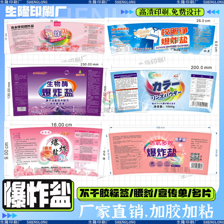 定制爆炸盐标签洗洁精洗手液洗衣凝珠漂白粉管道疏通剂不干胶贴纸