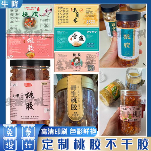定制桃胶标签银耳燕窝雪燕皂角米贴纸黑枸杞桑葚干雪莲子不干胶