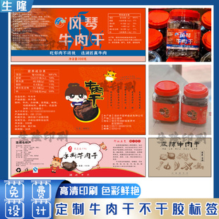 定制风干牛肉包装贴纸蜜汁猪肉脯贴标金属标水晶标转印贴标签印刷
