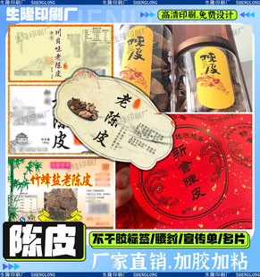 定制新会陈皮大红洒金标签蜂蜜花生八仙果白茶不干胶甘草橄榄贴纸