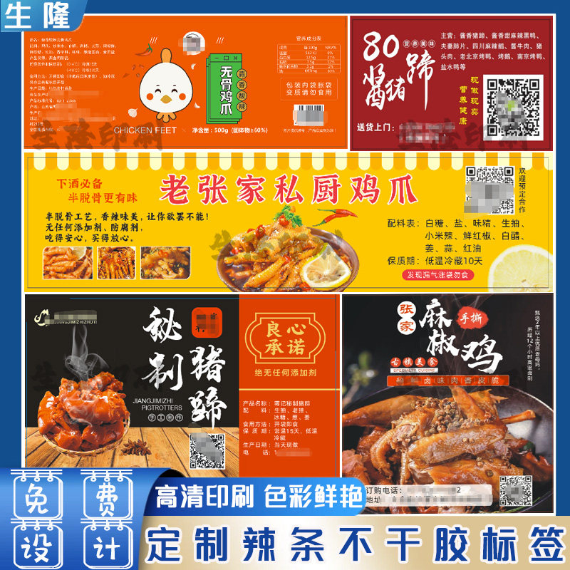 定制辣条标签腊鱼腊肉牛肉干腐竹片盐焗鸡木瓜丝不干胶贴纸设计