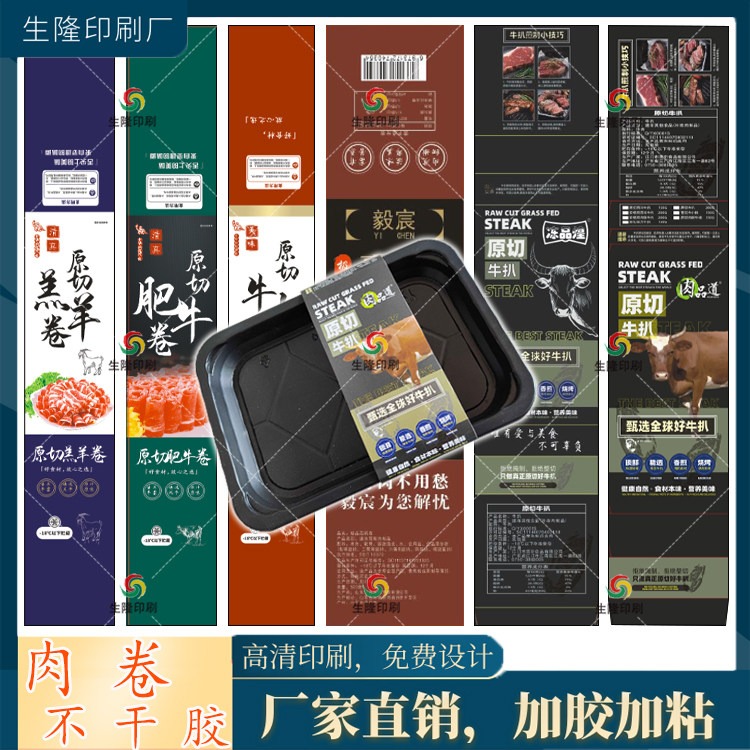 定制肉卷腰封卡套标签肥牛卷牛排乌鸡卷不干胶羊肉卷牛肉丸贴纸
