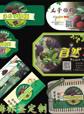 东魁仙居杨梅不干胶标签