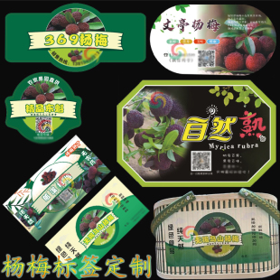 定制东魁仙居杨梅不干胶标签新鲜水果腰封卡套杨梅酒杨梅干贴纸