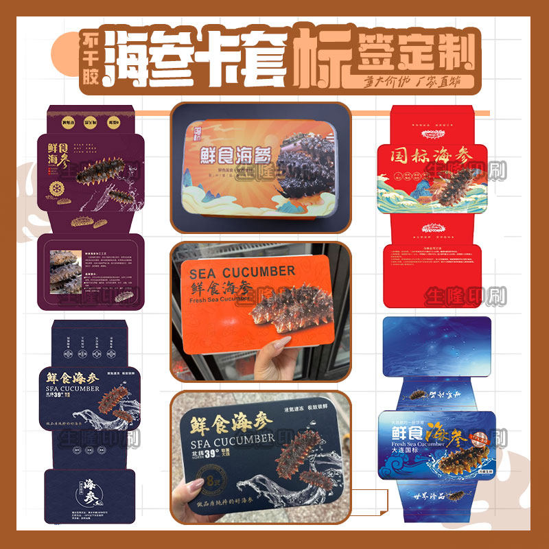 定制大连海参刺辽参礼盒白卡纸腰封套即食冷藏礼品盒不干胶标签