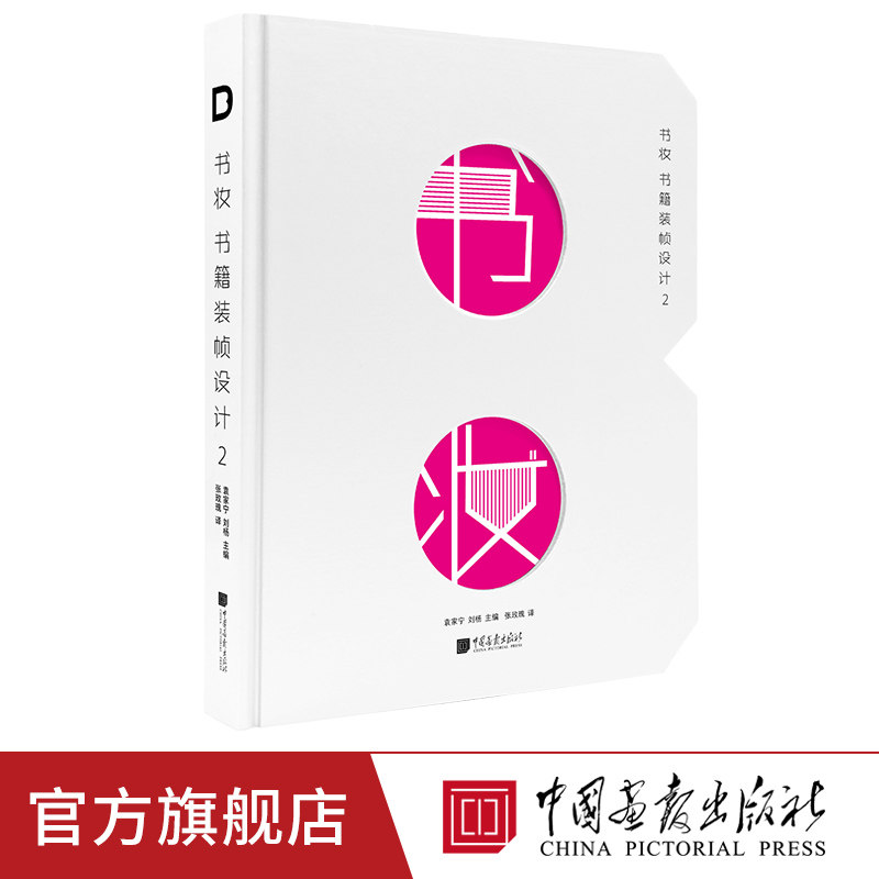 中国画报 书妆 书籍装帧设计2 66位设计师137套案例呈现字体排印封面包装海报视觉材料工艺数字印刷正版书籍
