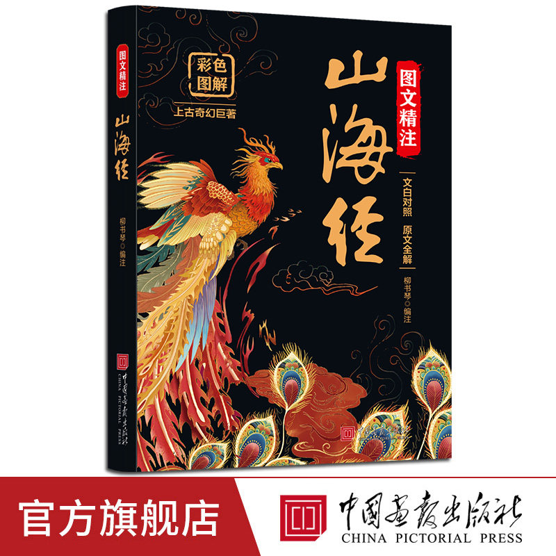 【出版社正版】图文精注山海经原著正版彩图全解青少年历史地图册百科全书小学生四年级上册课外阅读书籍中国画报出版社官方正版图片