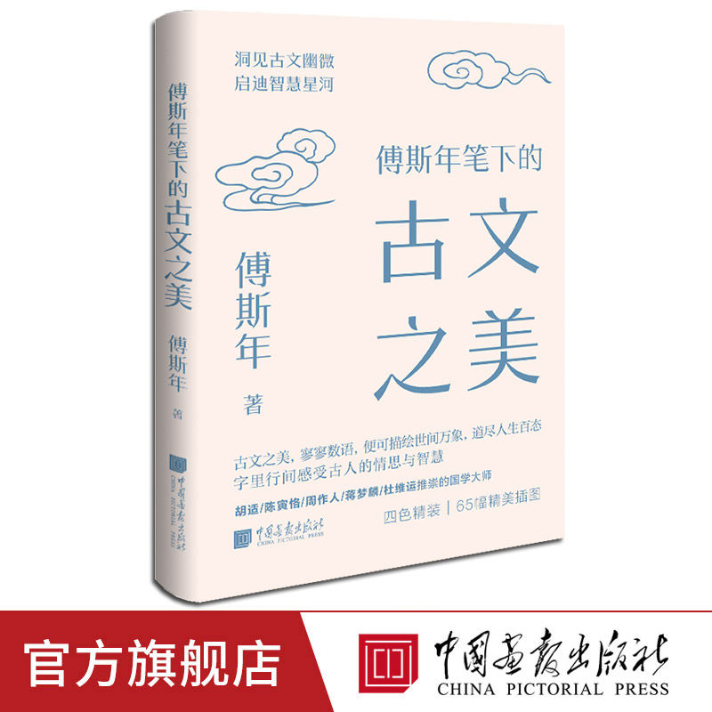 【新书】傅斯年笔下的古文之美精装四色美学大师系列中国画报出版社官方正版 - 实物图