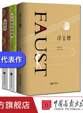 【共612页】浮士德原著正版无删减全译中文版歌德著代表作亲和力少年维特之烦恼初高中学生课外阅读世界名著小说中国画报出版社