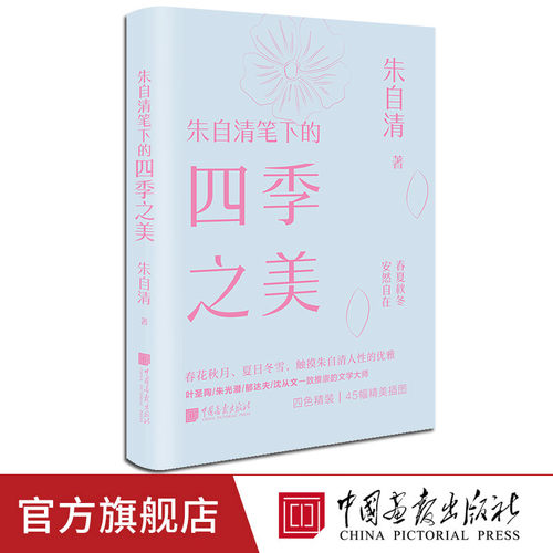 【精装插图】朱自清笔下的四季之美 美学大师系列春花秋月夏日冬雪生活美学文学书籍中国画报出版社官方正版