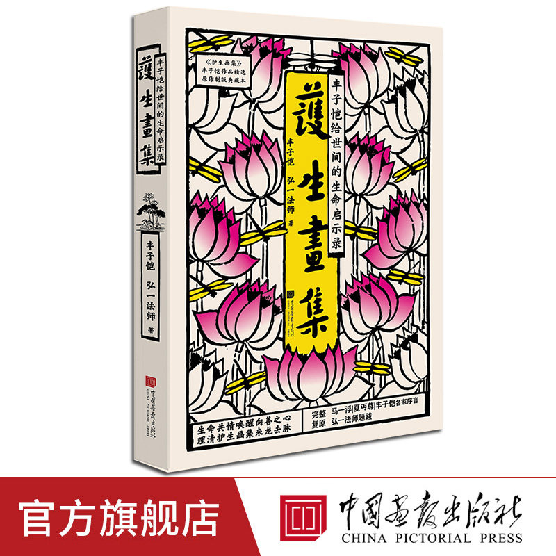 【正版现货】护生画集原著正版丰子恺 弘一法师漫画之绝唱 诸位先贤绝世合作的结晶180幅作品创作长达46年中国画报出版社官方正版