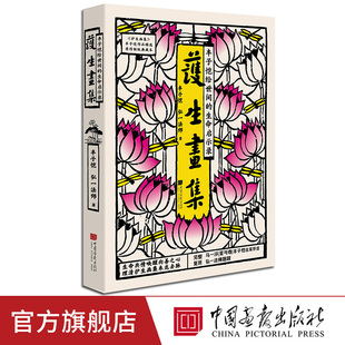 【正版现货】护生画集原著正版丰子恺 弘一法师漫画之绝唱 诸位先贤绝世合作的结晶180幅作品创作长达46年中国画报出版社官方正版