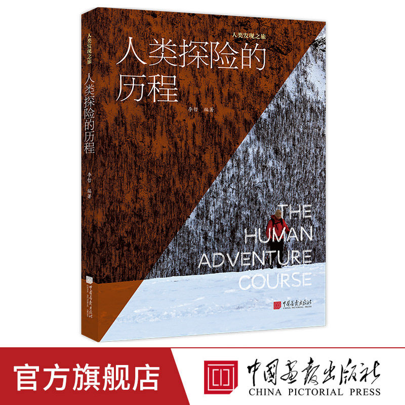 【正版现货】人类探险的历程介绍人类探索未知世界历史的科普读物古代文明航海丝绸之路极地探险太空探险等中国画报出版社官方XZ