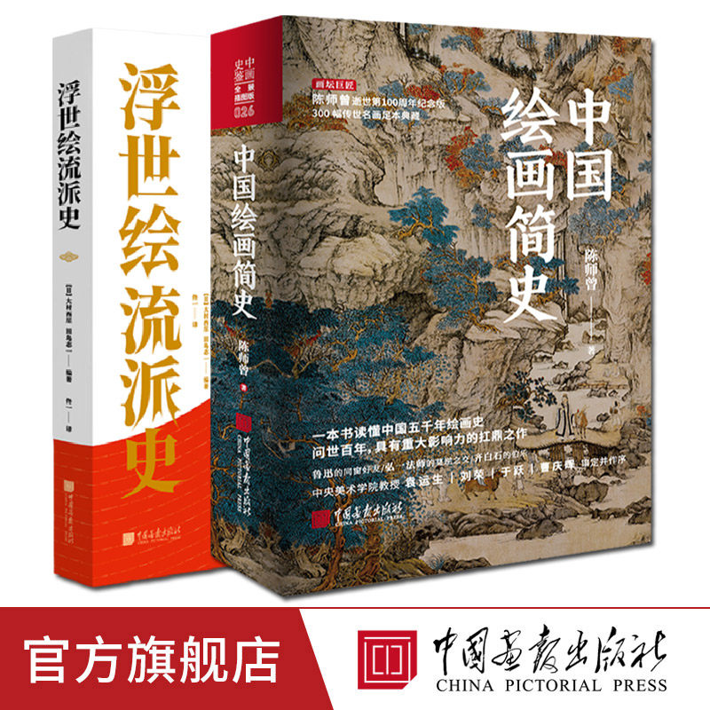 全套2册中国绘画简史+浮世绘流派史中外绘画艺术发展传承与嬗变书籍图书精选经典传世名作 中国画报出版社官方正版