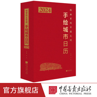 中国画报出版 中国文明精装 手绘城市日历 社 2024年版 烫金四色印刷 绘画里 限量现货