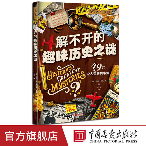 【新书】解不开的趣味历史之谜萤火虫全球史66[英] 菲莉帕·格里夫顿编著49起西方世界趣味历史未解之谜 中国画报出版社