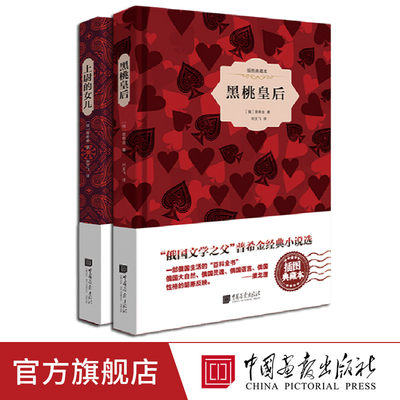 全套2册普希金经典作品黑桃皇后+上尉的女儿精装原著正版全译本小说世界文学名著 中国画报出版社官方正版wd