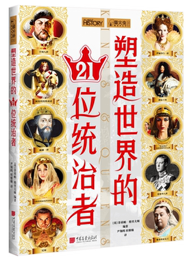 塑造世界的21位统治者 萤火虫全球史30 宫廷秘闻政治智慧历史书籍正版图书 中国画报出版社官方