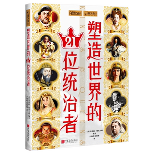 塑造世界的21位统治者 萤火虫全球史30 宫廷秘闻政治智慧历史书籍正版图书 中国画报出版社官方