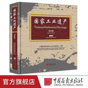 精装 中国画报出版 前世今生 社官方正版 国家工业遗产第四批61项国家工业遗产444页图文并茂展现工业遗产项目