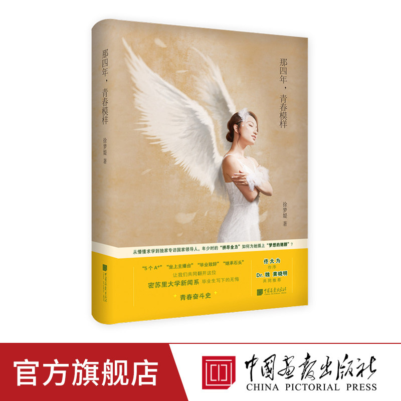 中国画报 那四年青春模样 徐梦媞著励志青春正能量书籍正版图书|ruв категории книги/журнал/газета, самореализации/личжи, личжи - от Buy2taobao.com для оказания профессиональной услуги покупки агента Taobao