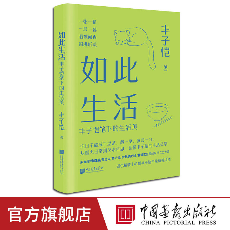 【新书现货】如此生活丰子恺笔下的生活美精装268页美学大师系列一粥一猫一晨一暮读懂丰子恺的生活美学中国画报出版社官方正版
