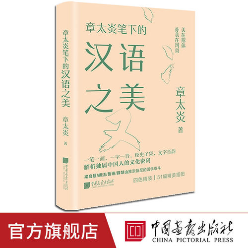 【精装插图】章太炎笔下的汉语之美 美学大师系列生活美学文学书籍国学大师语言的美 中国画报出版社官方正版