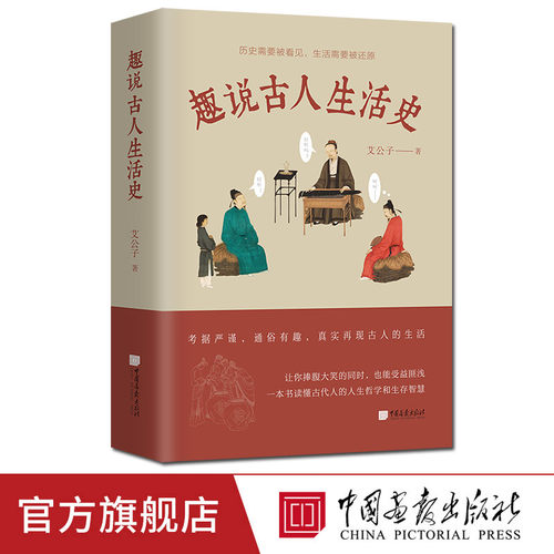 趣说古人生活史读懂中国
