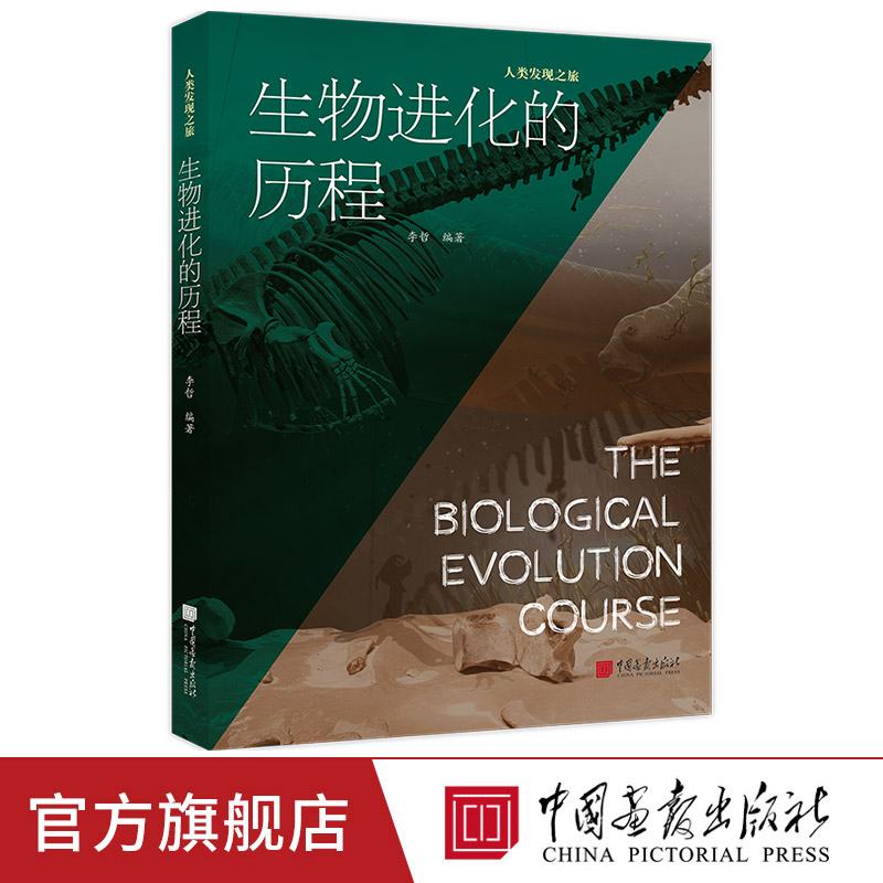 【正版现货】生物进化的历程400张精美图片探索生物进化解锁生命奥秘科普百科书籍青少年课外阅读 中国画报出版社官方正版XZ