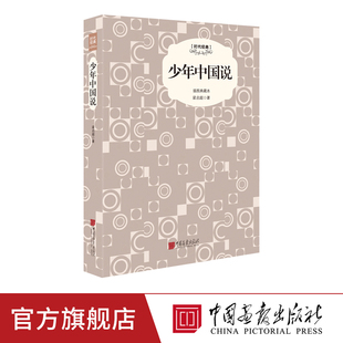 社官方正版 图书 梁启超著 插图 课外阅读小说世界名著书籍中国画报出版 少年中国说原著正版 精装