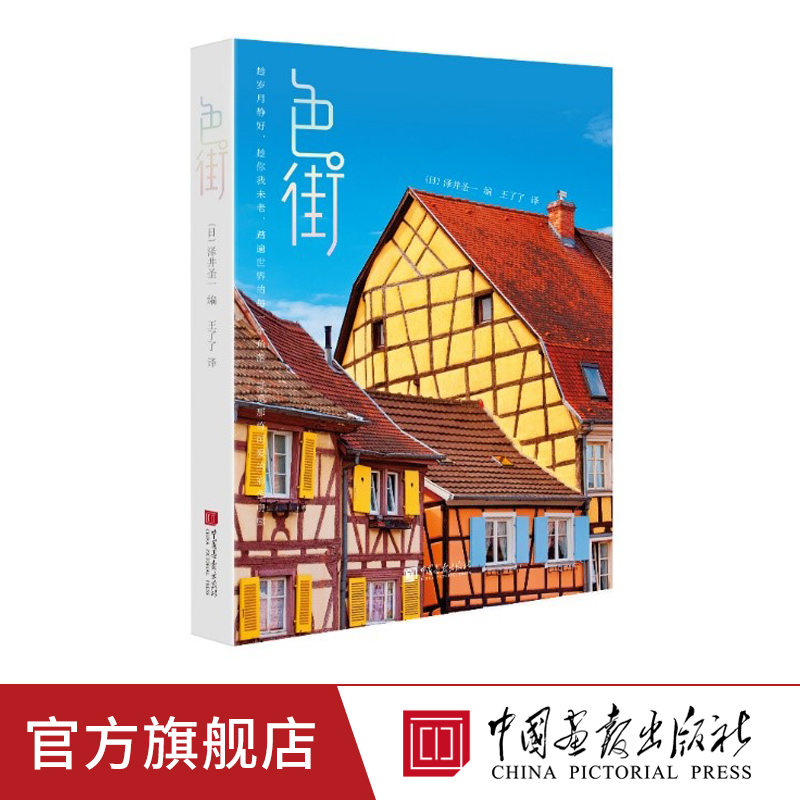 色街 十三种颜色两百余幅作品日本房屋建筑案例模型文化艺术设计书籍