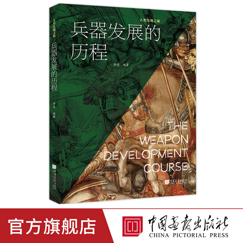 【正版现货】兵器发展的历程人类兵器演变历史的科普读物冷兵器热兵器步枪坦克核武器导弹战斗机等 中国画报出版社官方正版XZ