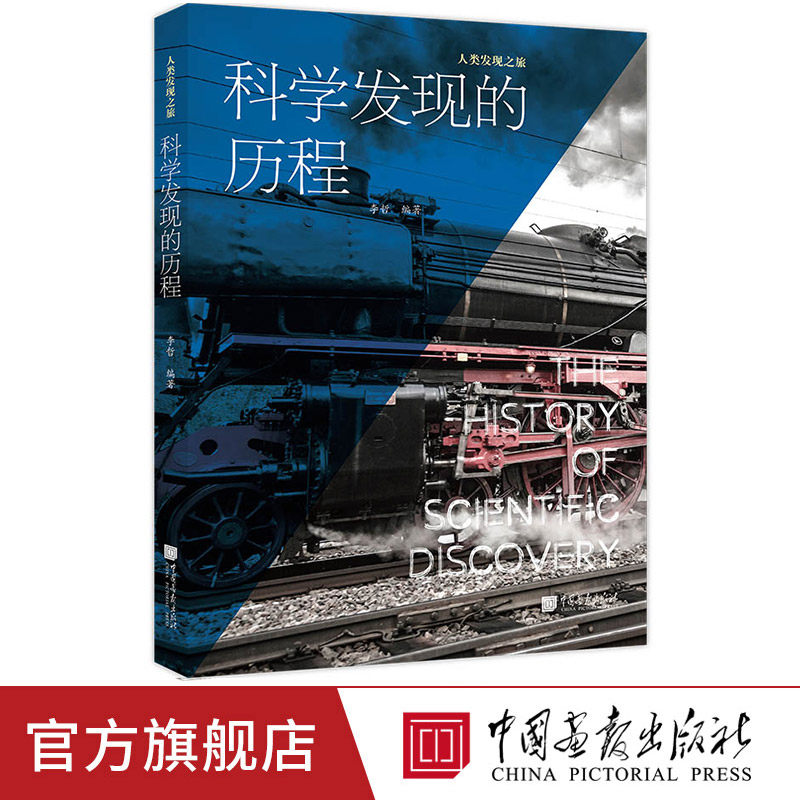 【正版现货】科学发现的历程 400多幅全彩图片精选60个科学发现科普百科书籍青少年课外阅读 中国画报出版社XZ