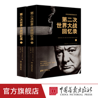 中国画报 第二次世界大战回忆录 丘吉尔著正版图书战争军事经济二战历史书籍