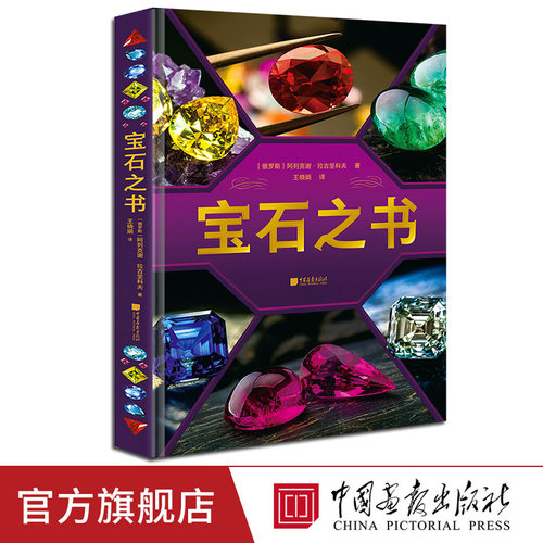 【新书现货】宝石之书 650+幅图自然矿物宝石鉴赏图集宝石科普百科全书 中国画报出版社官方正版