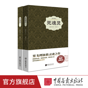 【精装2册】死魂灵 果戈里著 小说世界名著课外阅读书籍正版图书中国画报出版社