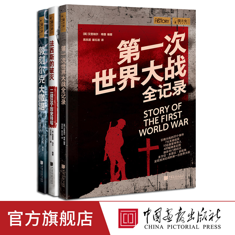 【全3册】第一次世界大战全记录+敦刻尔克大撤退+法西斯的破灭二战22个历史特写一战二战历史书籍 中国画报出版社官方正版