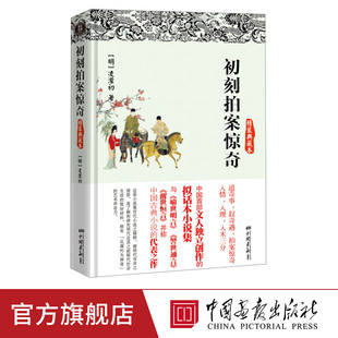 【精装硬壳】初刻拍案惊奇原著正版无删减三言二拍之一中国古典文学小说全集书籍 中国画报出版社官方正版wx