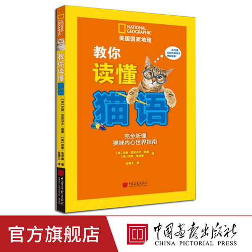 教你读懂猫语 新手养猫入门技巧听懂猫咪内心世界指南 (美)艾琳·亚历山大·纽曼,(美)加里·韦茨曼 中国画报出版社官方正版书籍