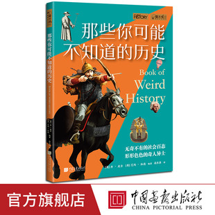 历史 社官方正版 中国画报出版 那些你可能不知道 历史萤火虫全球史56共108件奇闻逸事不可思议