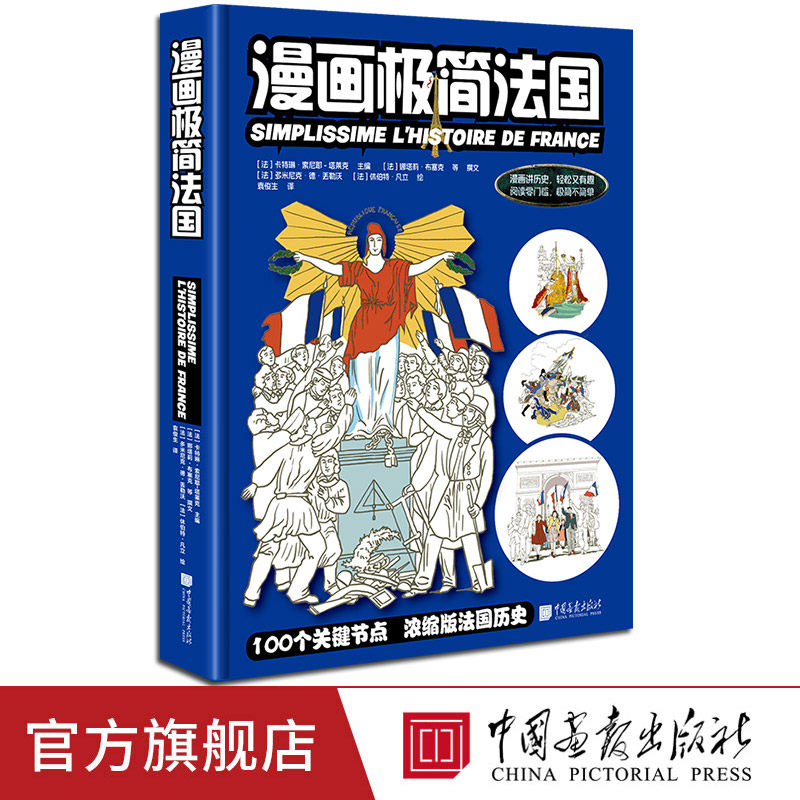 【新书】漫画极简法国100个关键节点+600幅漫画一本书看懂法国历史古代中世纪旧制度大革命19-20世纪中国画报出版社