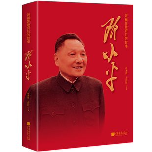 【正版现货】邓小平插图珍藏版420页400余幅珍贵历史图片画册展开90余年传奇一生重温20世纪中国发展历史中国画报出版社官方正版