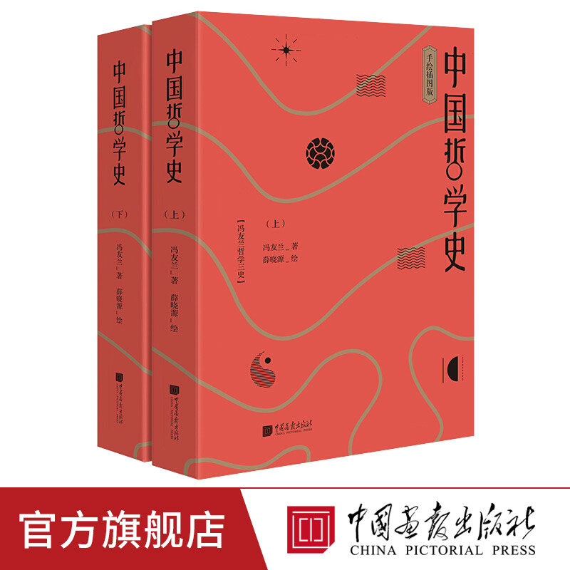 中国哲学史冯友兰著 手绘插图版全2册上下册 82位中西古今哲人彩色画像立体展现中国哲学史 哲学宗教书籍 薛晓源绘 中国画报出版社