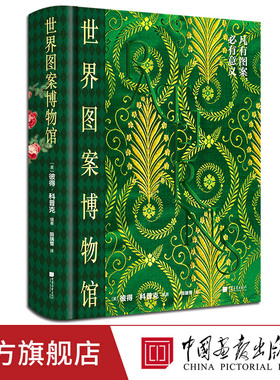 【精装】世界图案博物馆 550幅图古今经典图案纹样图鉴特色艺术风格素材宝库服装平面设计几何动物植物花样正版图书中国画报出版社