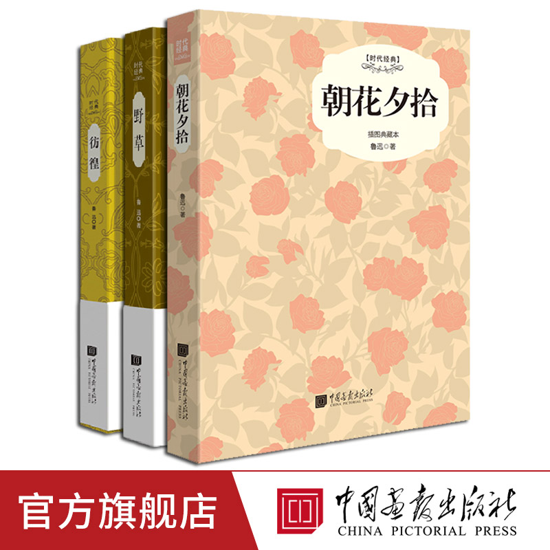 全套3册鲁迅经典作品朝花夕拾+野草+彷徨现代文学名著原著正版初中生课外阅读精装 中国画报出版社官方正版